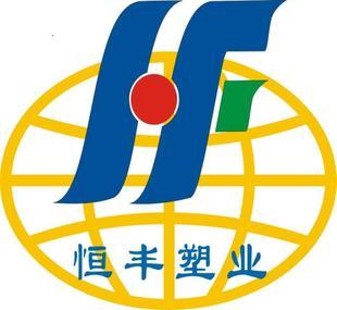 桂林全州恒丰塑业有限责任公司
