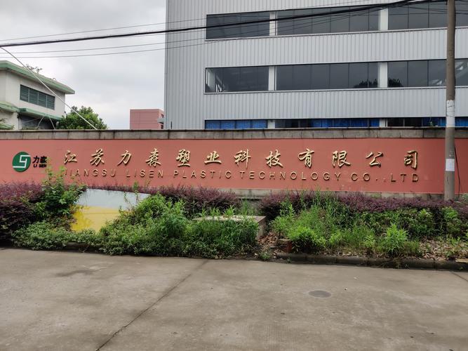 江苏力森塑业科技