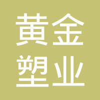 贵州黄金塑业发展